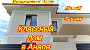 Классный новый дом в Анапе с газом и центральными коммуникациями/Купить дом/Недвижимость Анапа