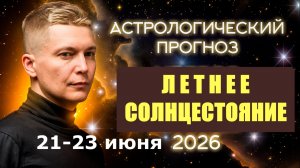 21-23 июня Летнее Солнцестояние - вот оно счастье 2026. Душевный гороскоп Павел Чудинов
