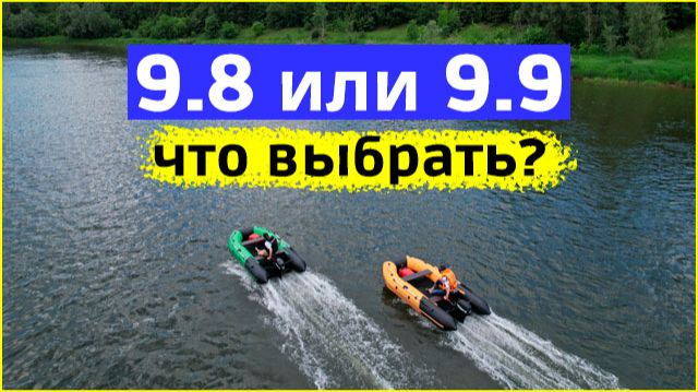 Мотор 9.8 или 9.9. Что выбрать? смотреть онлайн