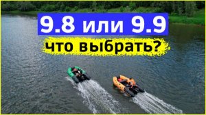 Мотор 9.8 или 9.9. Что выбрать?
