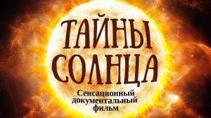 РАСКРЫТЫ последние секреты Солнца! ЧТО ПРОИСХОДИТ С СОЛНЦЕМ? ПОПРОБУЕМ РАЗОБРАТЬСЯ