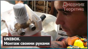 Унибокс для теплого пола подключение своими руками [№110]