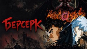 Берсерк 1 сезон 21 серия / Kenpu denki baruseruku