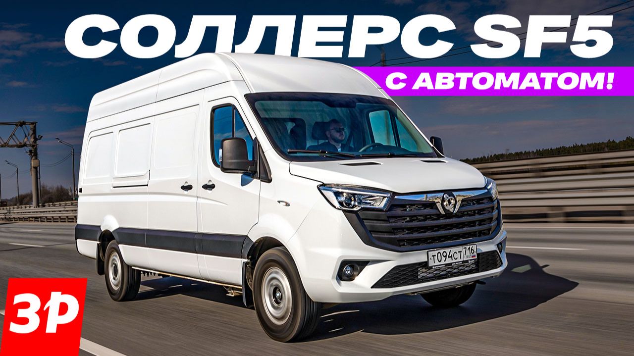 Соллерс SF5 — автомат и российская сборка / Sollers фургон смотреть онлайн