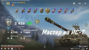 Мастер на ИС-7