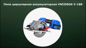Пила циркулярная аккумуляторная VNIISSOK V-18B