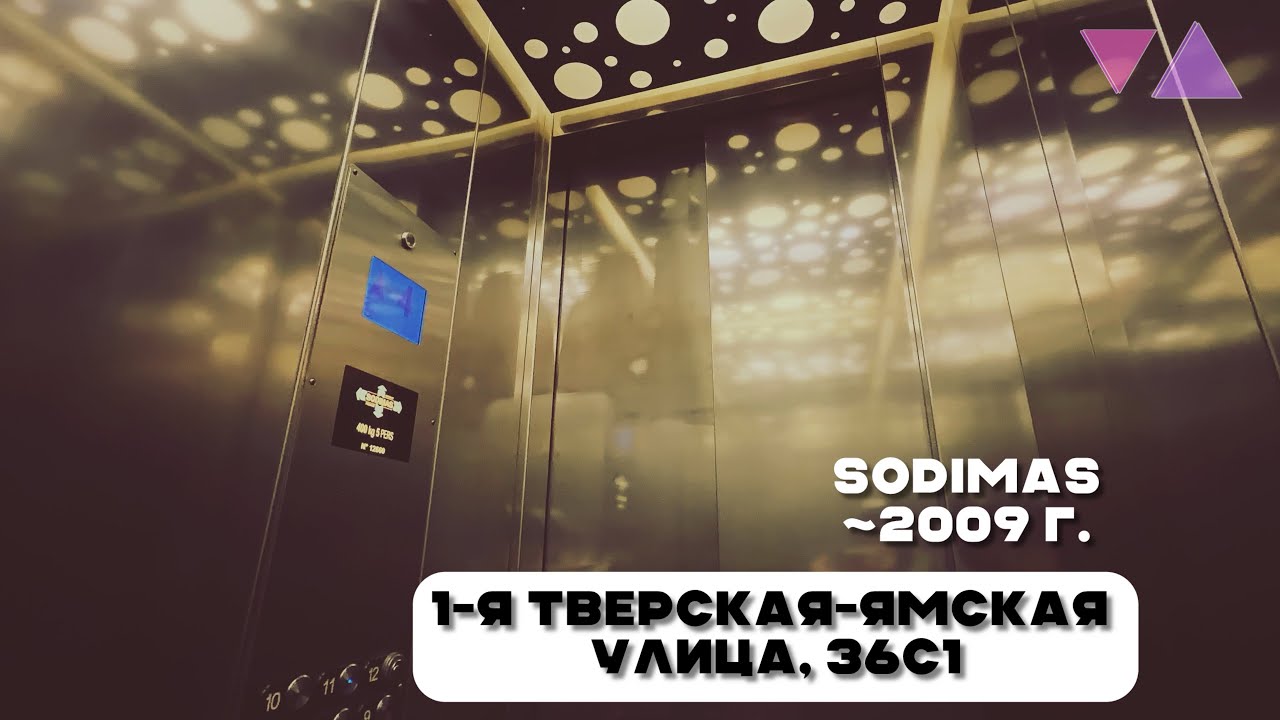 Лифт Sodimas Group ~2009 г. @ 1-я Тверская-Ямская улица, 36С1, Москва Россия. смотреть онлайн