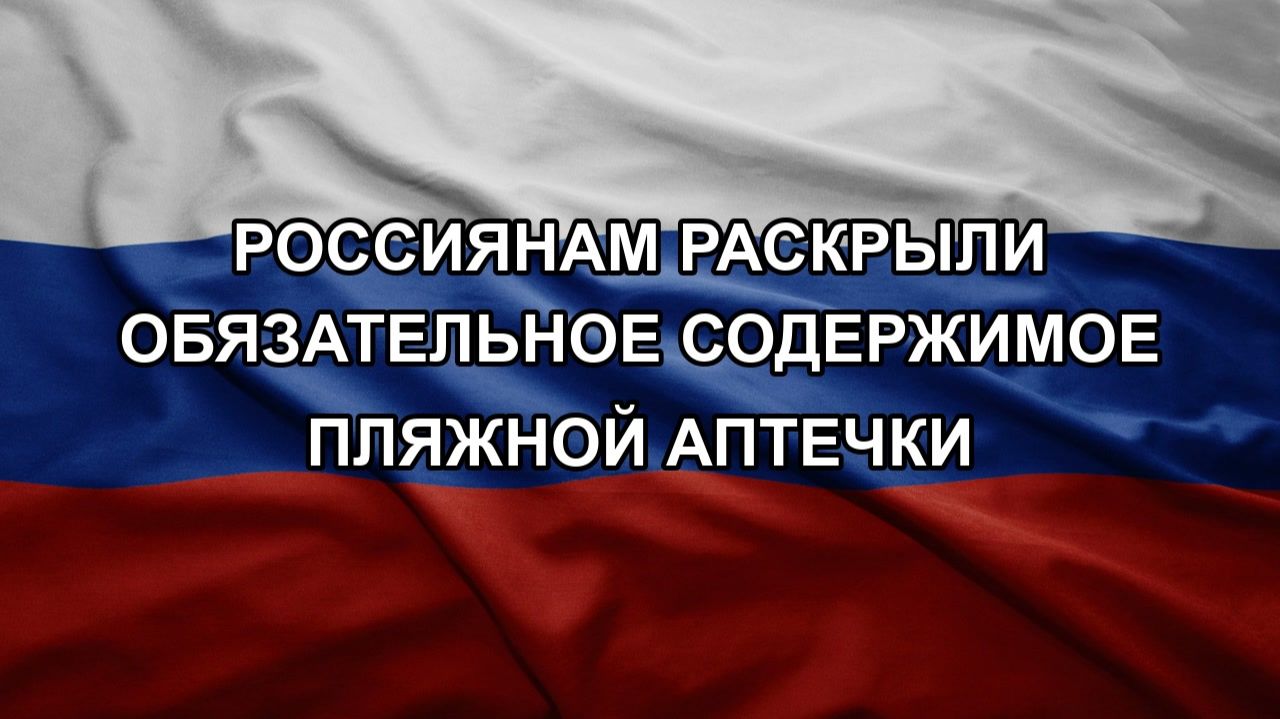 Россиянам раскрыли обязательное содержимое пляжной аптечки смотреть онлайн