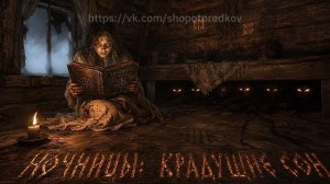Ночницы Крадущие Сон.