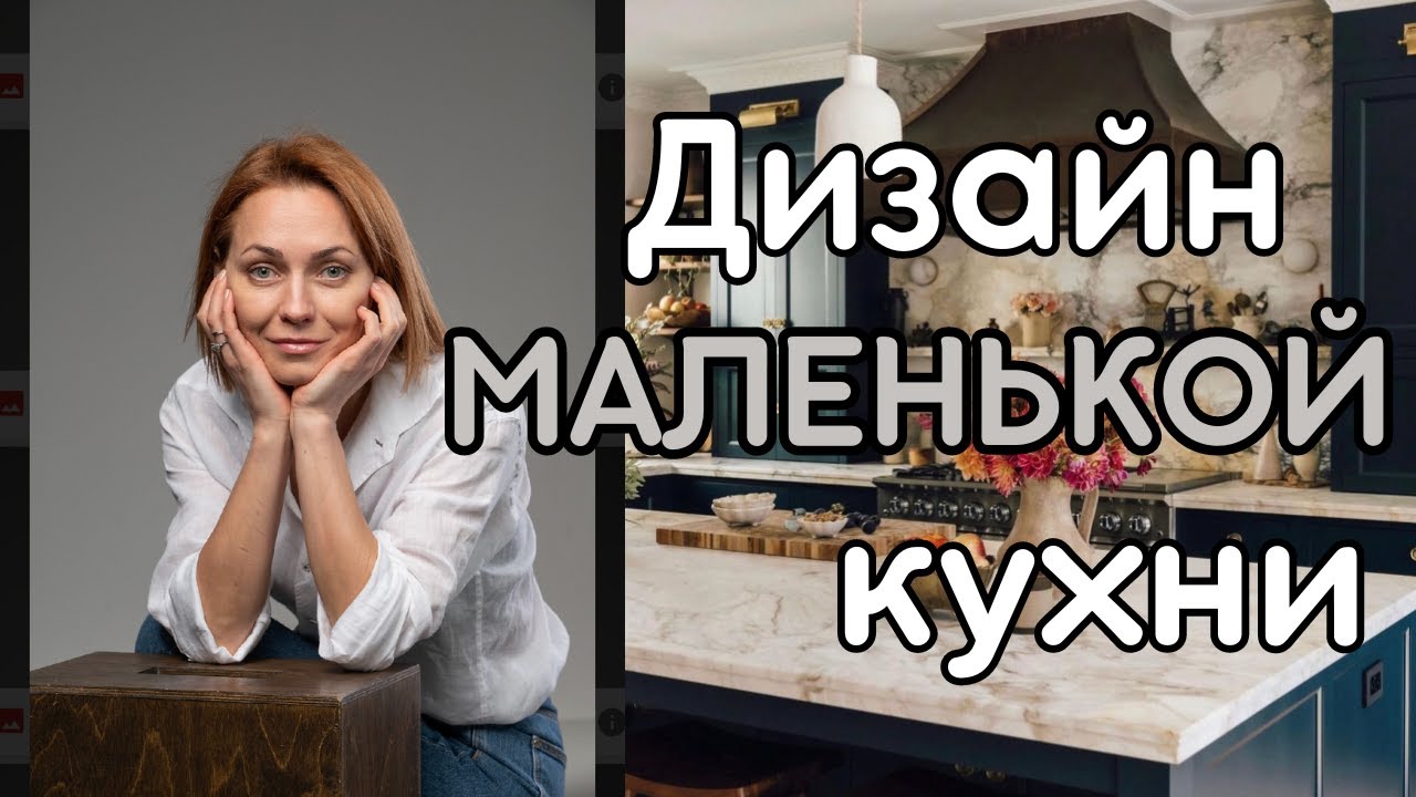 Дизайн МАЛЕНЬКОЙ КУХНИ#дизайнкухни
