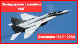 Эволюция легендарных МиГ. Это сильно!💪