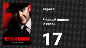 Чёрный список 2 сезон 17 серия «Программа «Долголетие»» (сериал, 2015)
