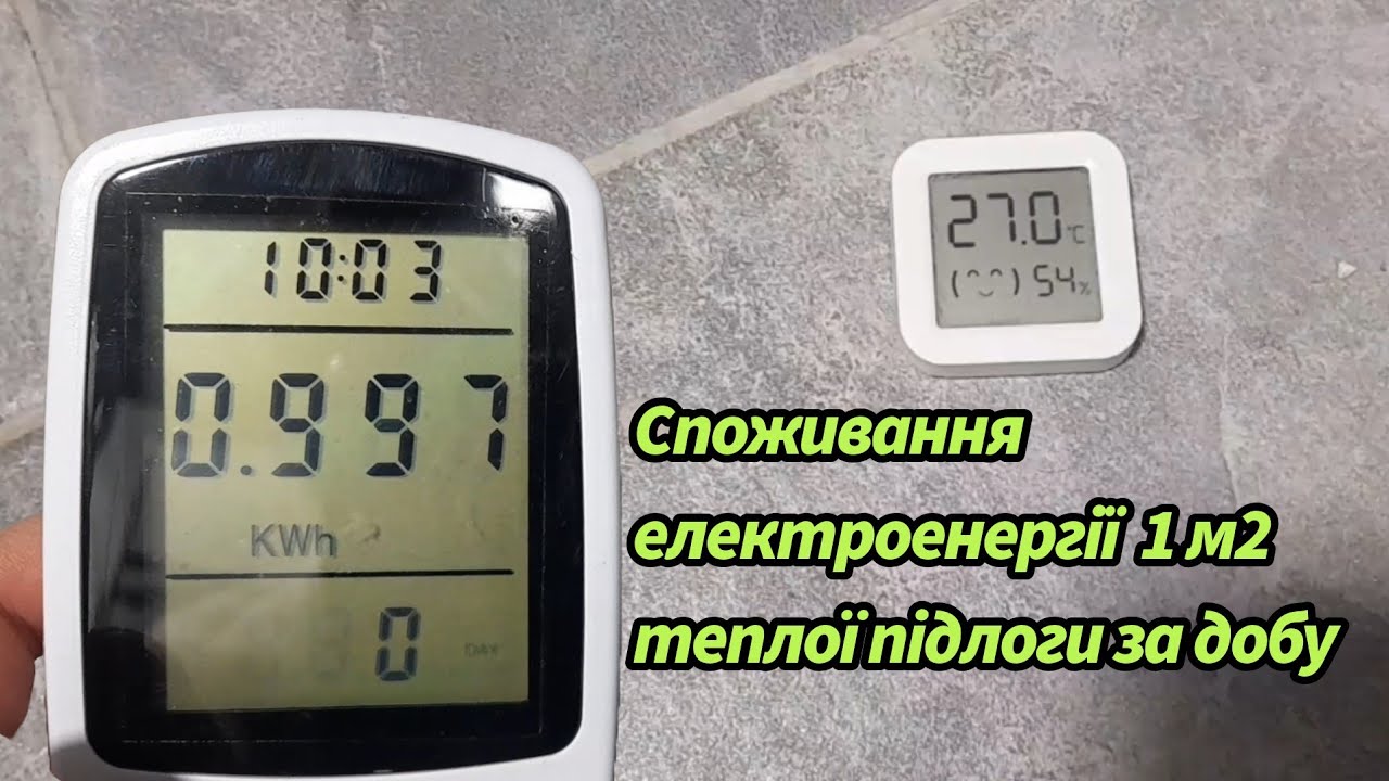 Скільки кВт споживає тепла підлога за добу? смотреть онлайн