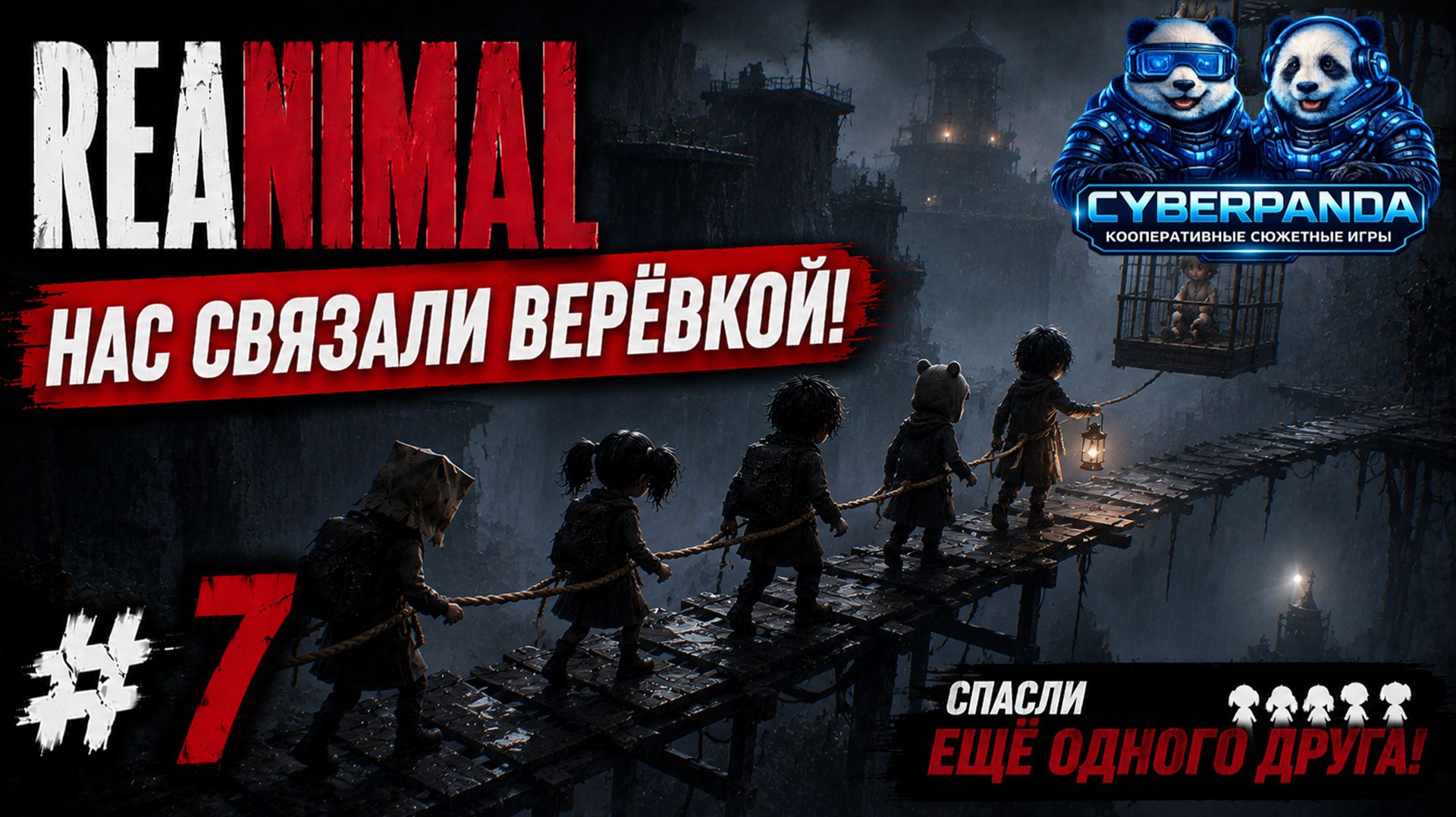 НАС СВЯЗАЛИ ВЕРЁВКОЙ 😱 | REANIMAL #7 | Русская озвучка