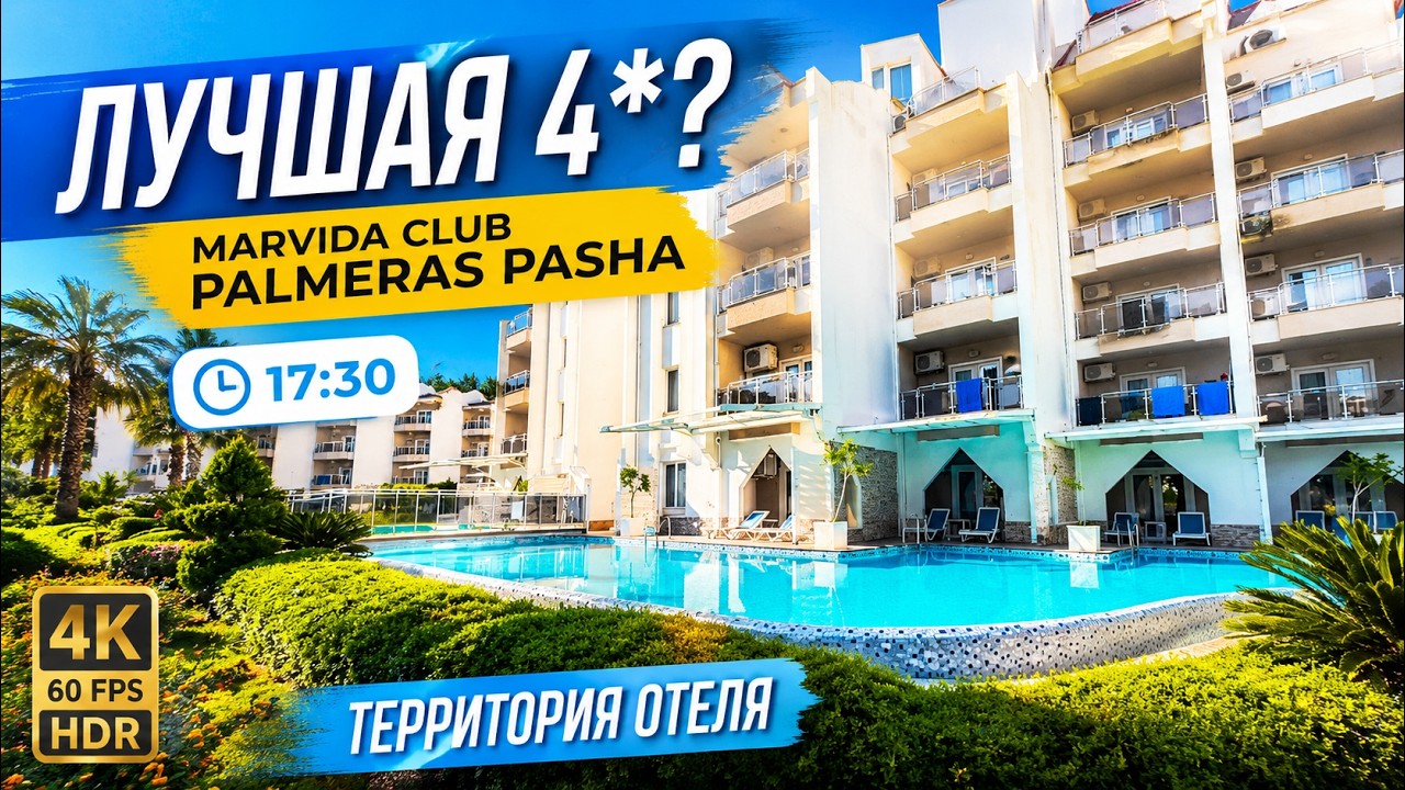 Marvida Club Palmeras Pasha 4* — территория в 17:30 | 4K 60fps HDR (с таймингами) смотреть онлайн