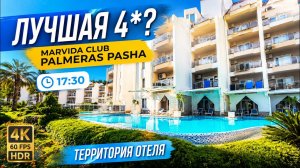 Marvida Club Palmeras Pasha 4* — территория в 17:30 | 4K 60fps HDR (с таймингами)
