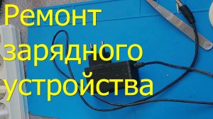 Ремонт зарядного устройства