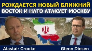 Аластер Крук: Рождается новый Ближний Восток и НАТО атакует Москву