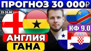 АНГЛИЯ - ГАНА ПРОГНОЗ ПАНАМА - ХОРВАТИЯ ОБЗОР КОЛУМБИЯ - КОНГО ПРОГНОЗ ЧЕМПИОНАТ МИРА