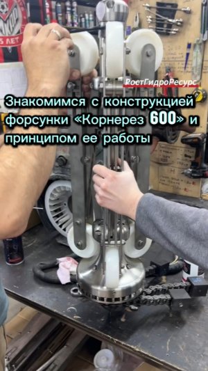 Знакомимся с конструкцией форсунки «Корнерез 600» и принципом ее работы ☝️☝️☝️ #shorts #proteus