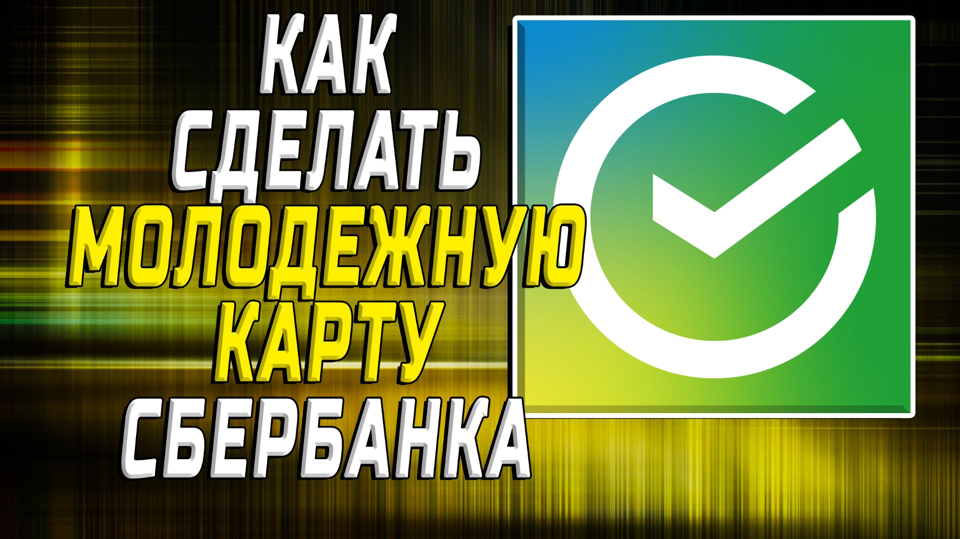 Как сделать молодежную карту сбербанка