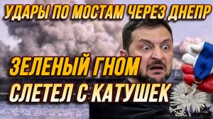 ЗЕЛЕНЫЙ ГНОМ СЛЕТЕЛ С КАТУШЕК. УДАРЫ ПО МОСТАМ ЧЕРЕЗ ДНЕПР / Тамир Шейх новости сводки