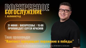21.06.26 - «Контекст превращает поражение в победы» - Краснов Сергей