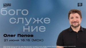 Олег Попов. Эль-Рохи - Бог видящий меня. 21 июня 2026. Слово жизни Реутов.