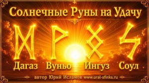 Солнечные Руны Удачи.  Руническая формула для активации энергии Солнца. Дагаз - Вуньо - Ингуз - Соул