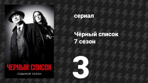 Чёрный список 7 сезон 3 серия «Цветы зла» (сериал, 2020)