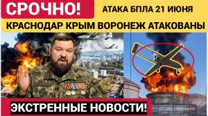 Крым Воронеж и Краснодар снова атакуют БПЛА. Реакция Кремля на удары беспилотников ВСУ  21 июня