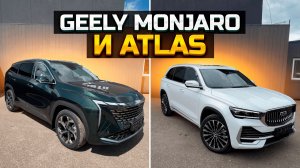 Супер цены на GEELY MONJARO и GEELY ATLAS