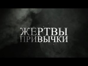 Жертвы привычки