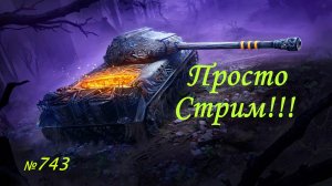 Стрим Играем ! Отдыхаем !!! № 742
