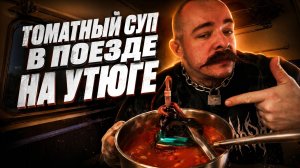 ТОМАТНЫЙ СУП В ПОЕЗДЕ ОТ ВИКТОРА БЛУДА