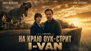 На краю Оук-стрит - The End of the Oak Street