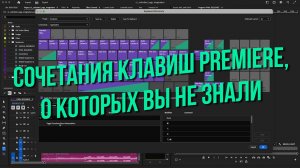 Сочетания клавиш Premiere, о которых вы не знали