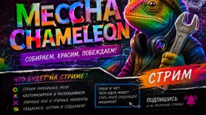🔴 Первый раз в Mecha Chameleon — учусь играть с нуля! Подарю игру самому активному либо разыграем!