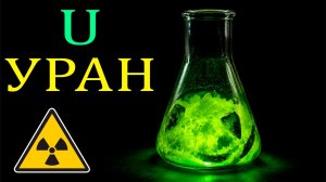 Уран - САМЫЙ ОПАСНЫЙ МЕТАЛЛ НА ЗЕМЛЕ!