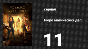 Бюро магических дел 1 сезон 11 серия «Сказочная история» (сериал, 2018)