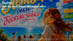 «Вот бы Лето было бесконечным» - WolfSD