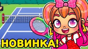 ОБНОВЛЕНИЕ ТЕННИС И БАСКЕТБОЛ В AVATAR WORLD! 🎾🏀 Все секреты и подарки!