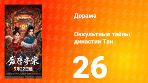 Оккультные тайны династии Тан 26 серия