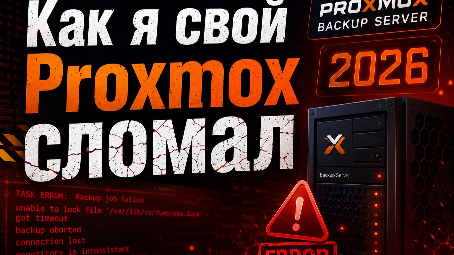 Как я сломал себе Proxmox ноду, а потом быстрой восстановил смотреть онлайн