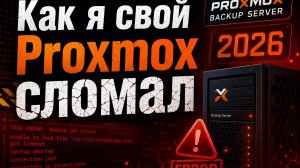 Как я сломал себе Proxmox ноду, а потом быстрой восстановил