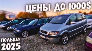САМЫЕ БЮДЖЕТНЫЕ АВТО ДО 1000$ ПОЛЬША 2025 ЦЕНЫ НА АВТОМОБИЛИ В ПОЛЬШЕ, АВТОРЫНОК В ПОЛЬШЕ 2025
