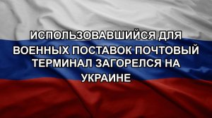 Использовавшийся для военных поставок почтовый терминал загорелся на Украине
