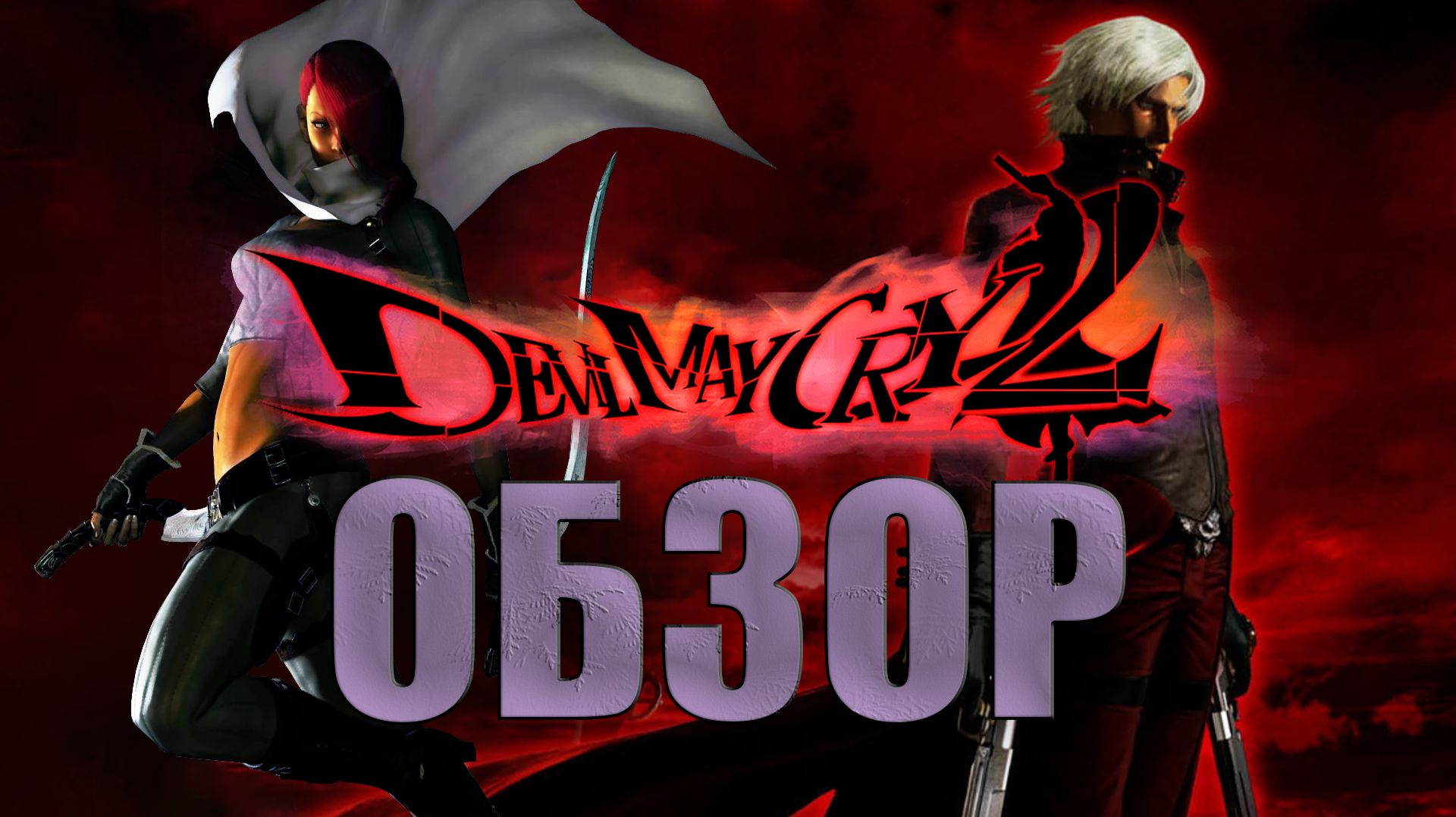 Devil May Cry 2, который нам не нужен?
