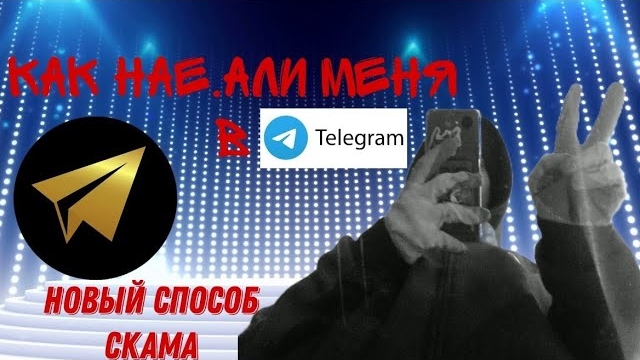 МЕНЯ НАЕ.АЛИ В Telegram (новый способ скама)