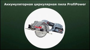 Аккумуляторная циркулярная пила ProfiPower DHS-18V E0188